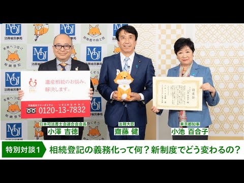 齋藤法務大臣・小池東京都知事特別対談１『相続登記の義務化って何？新制度でどう変わるの？』