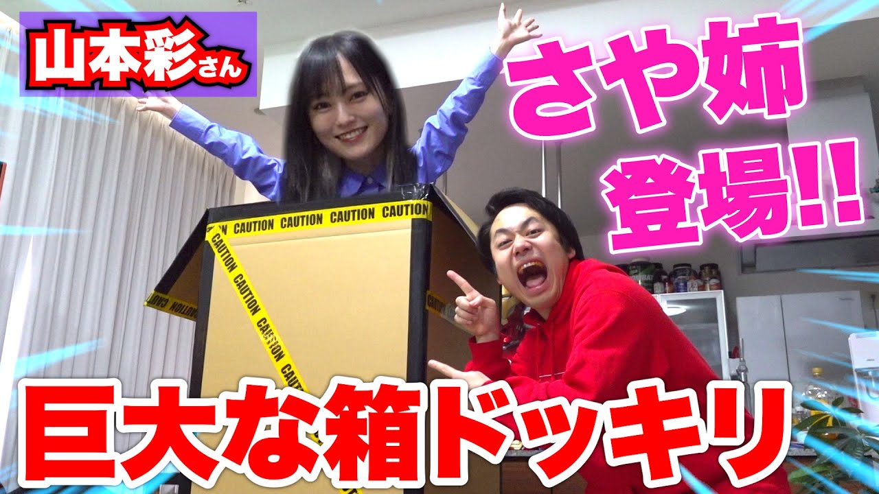 【ドッキリ】マジック中に巨大箱から山本彩さんが出てきたらメンバー大絶叫！？【さや姉】