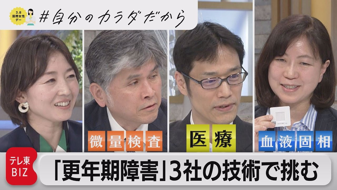 新技術が集結！「女性ホルモン」在宅検査キットで“更年期障害”の早期発見も（2023年4月13日）
