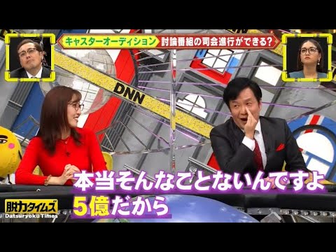 【 全力！脱力タイムズ】▄︻デ🅝🅔🅦══━一『キャスターオーディション 討論番組の司会進行ができる?』✨