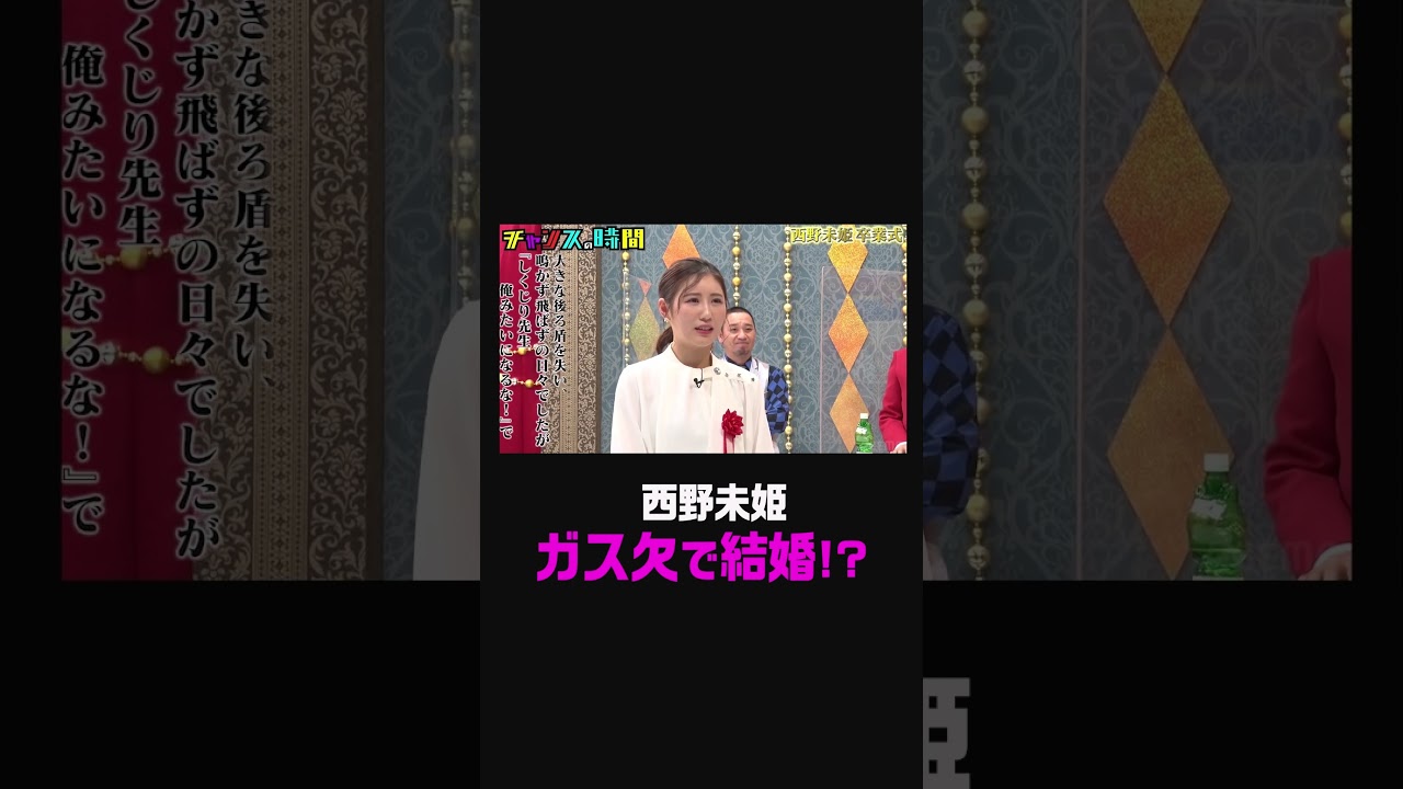 【祝！結婚】西野未姫が結婚を機にチャンスの時間を卒業！大御所芸人？から卒業証書授与『チャンスの時間#220 』【西野未姫 卒業式】『#チャンスの時間 # 220 』ABEMAで無料配信中