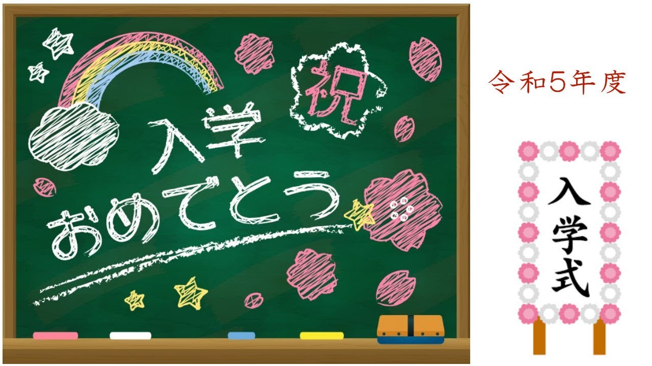 令和５年度　入学式 ４月９日（日）