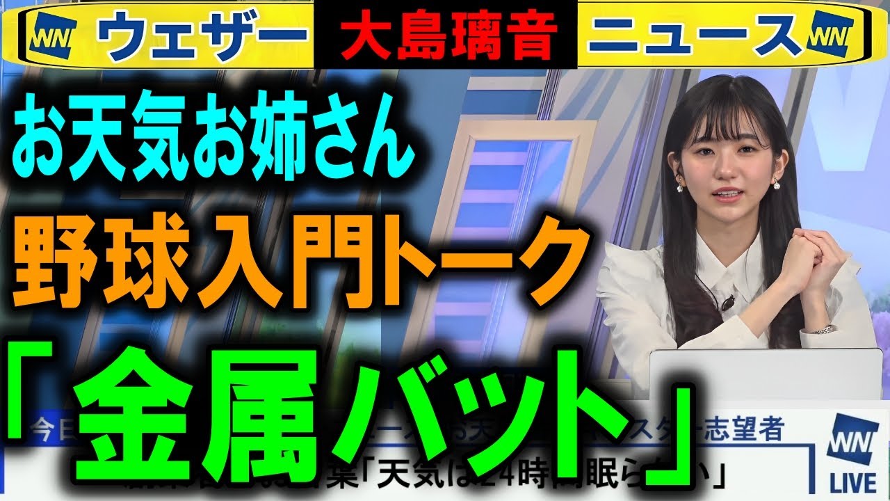 【大島璃音】野球トーク「金属バット」ウェザーニュース