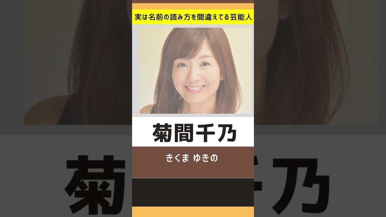 名前の誤読が多い芸能人#shorts