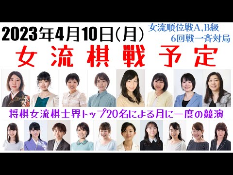 【女流棋戦予定】2023年4月10日版