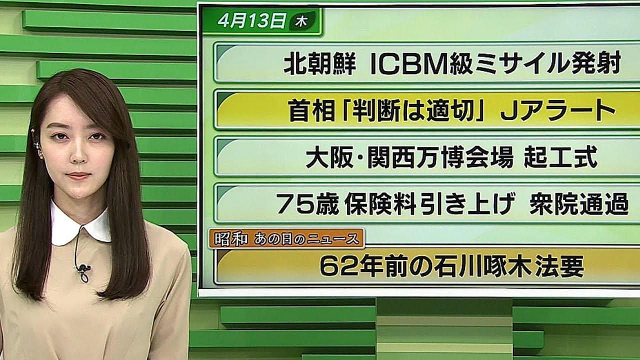 【今日のニュース　4月13日】「北朝鮮 ICBM級 ミサイル発射 」「首相”Ｊアラート  判断は適切”」「昭和あの日のニュース：62年前の石川啄木の法要」ほか