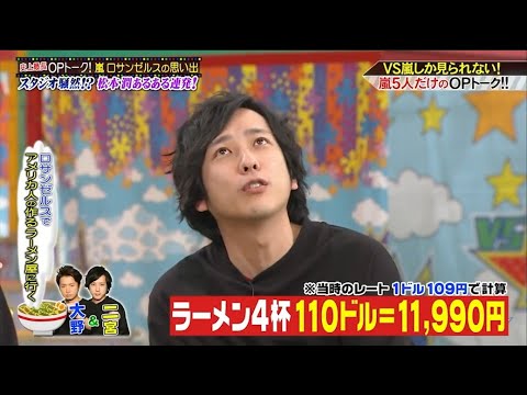嵐 二宮和也 史上最長OPトーク! 嵐 ロサンゼルスの思い出! スタジオ騒然!? 松本潤あるある連発!