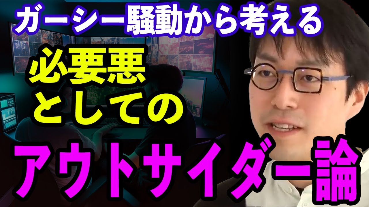 ガーシー騒動から考える必要悪としてのアウトサイダー#成田悠輔#切り抜き
