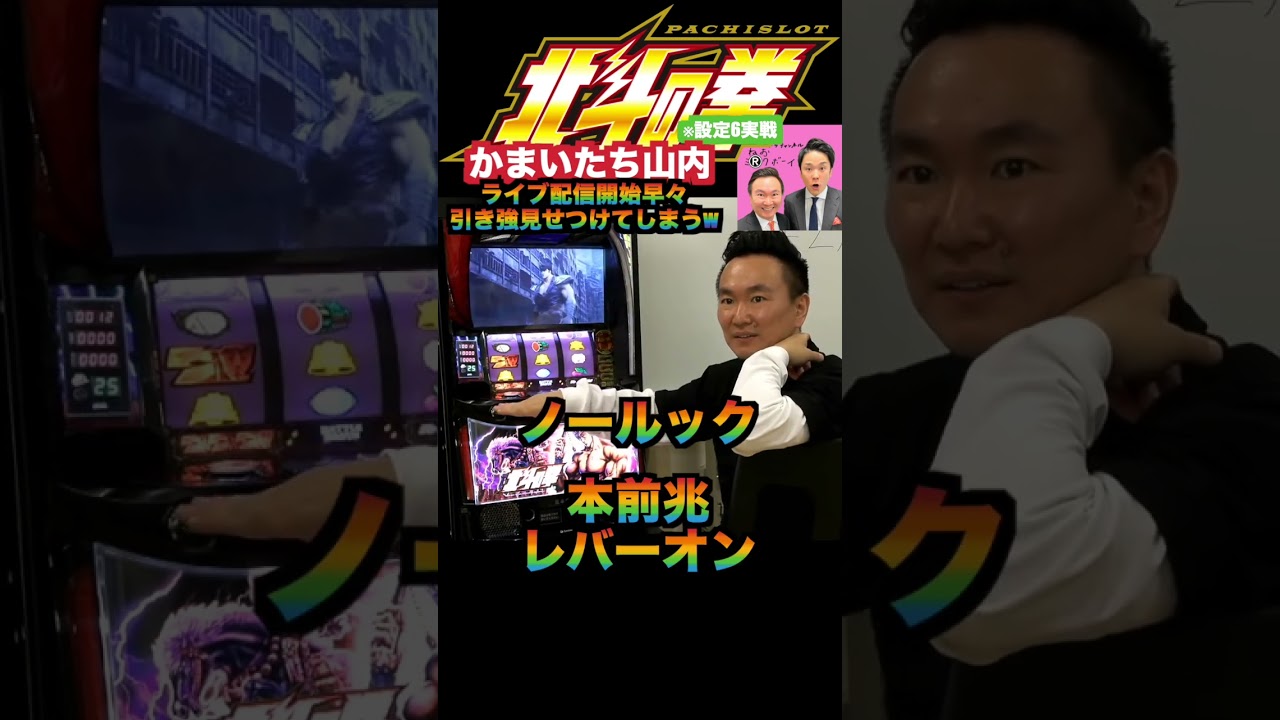 かまいたち山内 スマスロ北斗でゴッドハンド披露www