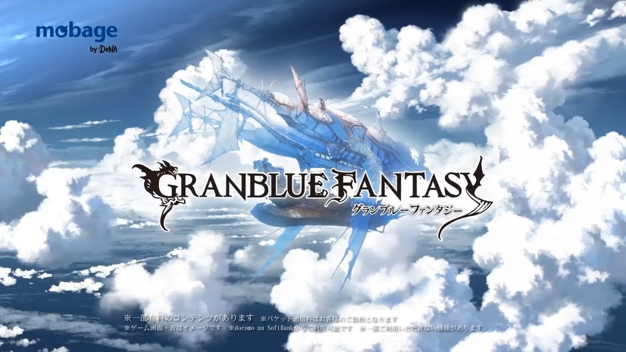 グランブルーファンタジー 関連CM集 2014 - 2022年