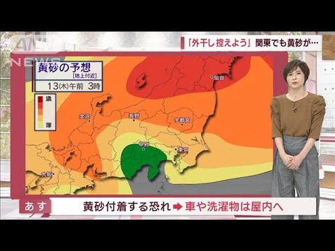 【関東の天気】あす「雨のち黄砂」洗濯物の外干しは控えよう(2023年4月11日)