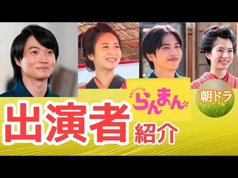 【らんまん】朝ドラ 主なキャスト紹介 神木隆之介、浜辺美波、志尊淳、佐久間由依、広末涼子、松坂慶子