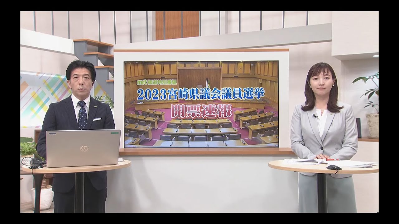 2023.4.9　MRT報道特別番組　2023宮崎県議会議員選挙　開票速報