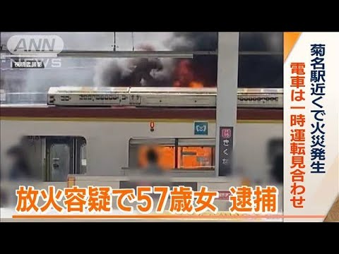 菊名駅に隣接　駐車場で火災…自分の車に放火か　57歳女を逮捕「自殺しようと思った」(2023年4月11日)