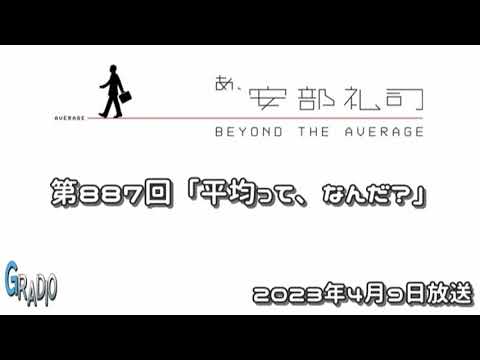 第887回 あ、安部礼司 ～BEYOND THE AVERAGE～ 2023年4月9日