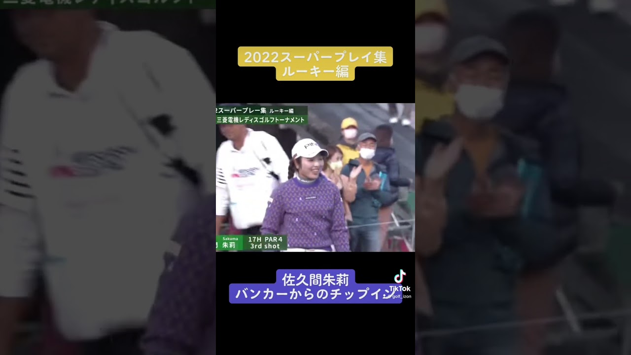 佐久間朱莉バンカーからのチップイン