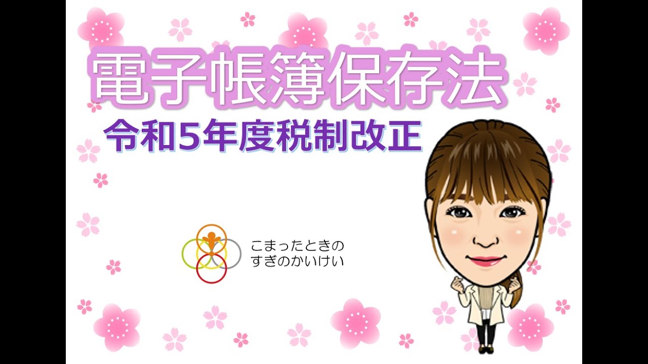 令和5年版電子帳簿保存法