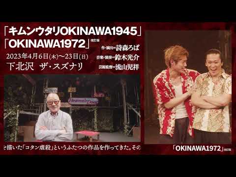 流山児★事務所  Okinawa 二部作1945⇔1972「キムンウタリOKINAWA1945」「OKINAWA1972」