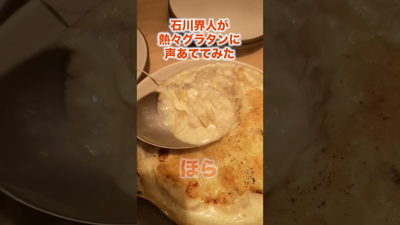 石川界人がとろける熱々グラタンに声あててみた【メシ声】