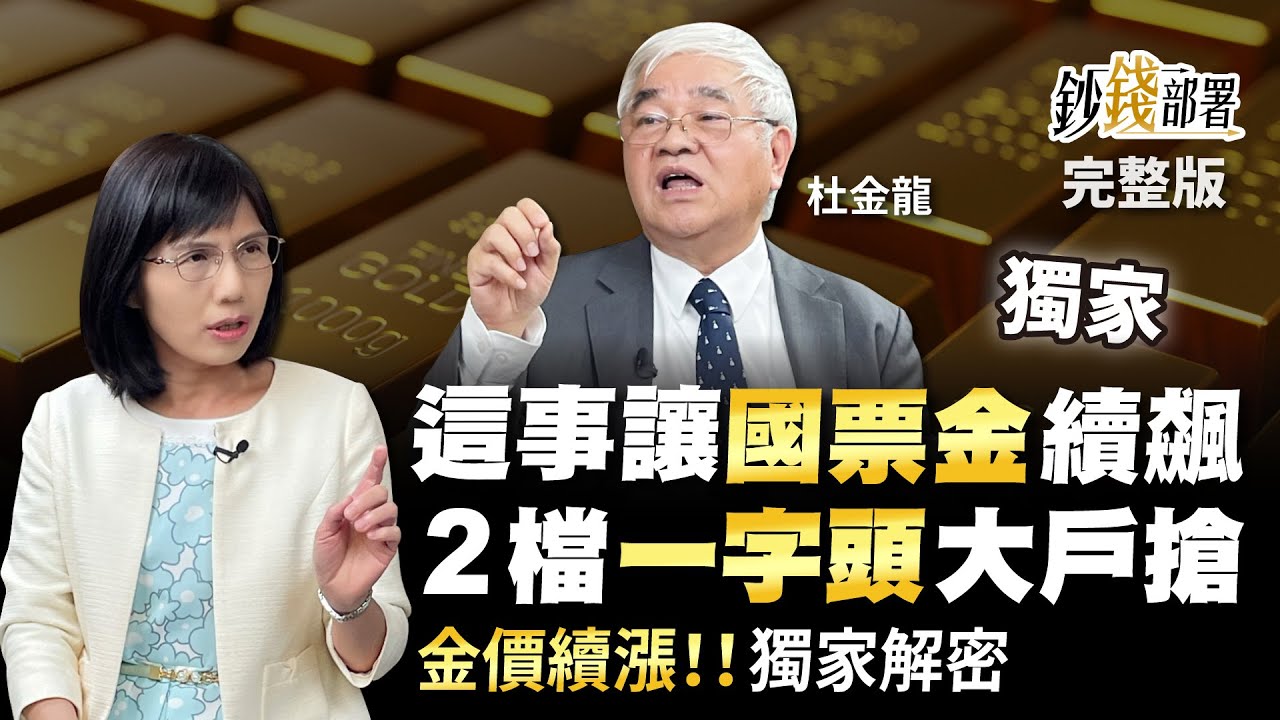 這事讓"國票金"續飆 2檔一字頭好股大戶搶 金價續漲!!何時觸頂?走勢獨家解析《鈔錢部署》盧燕俐 ft.杜金龍 20230411