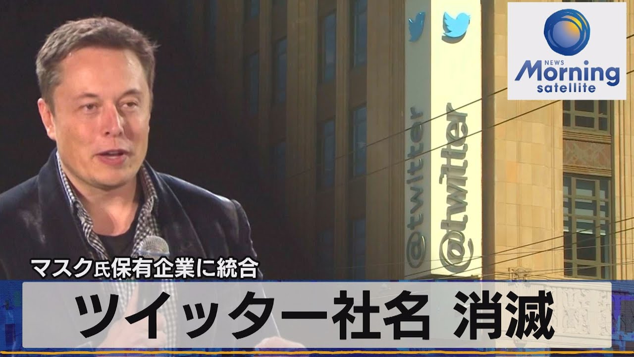 ツイッター社名 消滅　マスク氏保有企業に統合【モーサテ】（2023年4月12日）