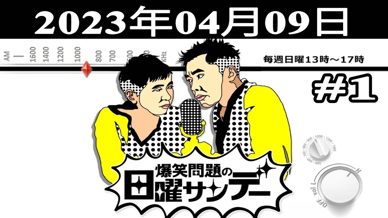 爆笑問題の日曜サンデー (#1) - 出演者 : 爆笑問題/山本恵里伽（TBSアナウンサー）　ゲスト：なぎら健壱  2023.04.09