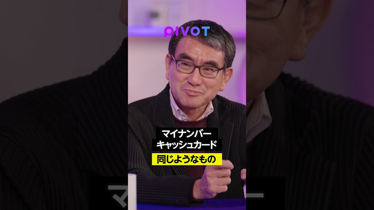 河野太郎：マイナンバーの番号、見せても大丈夫 #河野太郎 #マイナンバー #pivot