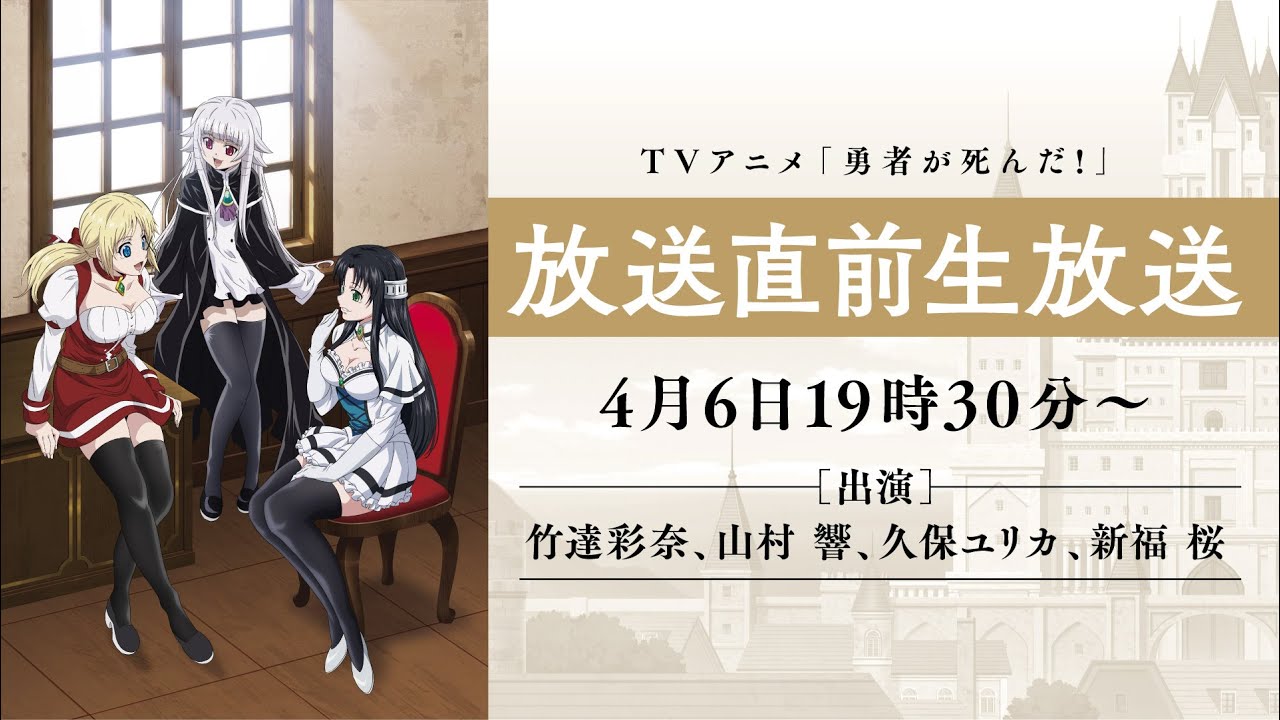 「勇者が死んだ！」放送直前生放送！【4月6日19時30分〜配信】
