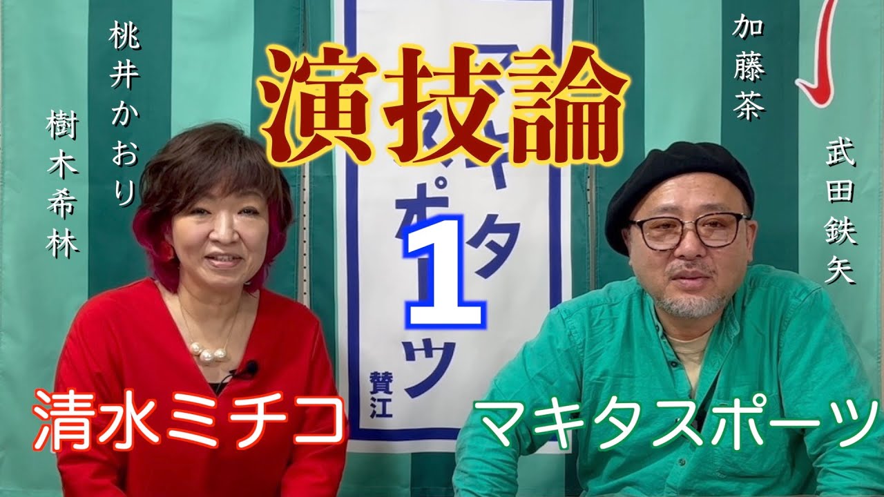清水ミチコとマキタスポーツの演技論（１）