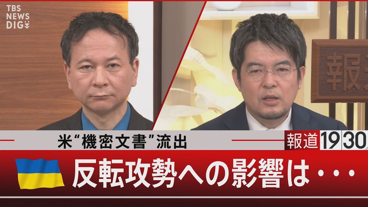 米“機密文書”流出／ウクライナ反転攻勢への影響は・・・【4月12日（水）#報道1930】
