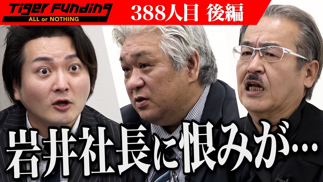 【後編】暗雲が立ち込めるTiger Funding。人間も食べられるドッグフードで健康的な社会を築きたい【山口 崇】[388人目]令和の虎