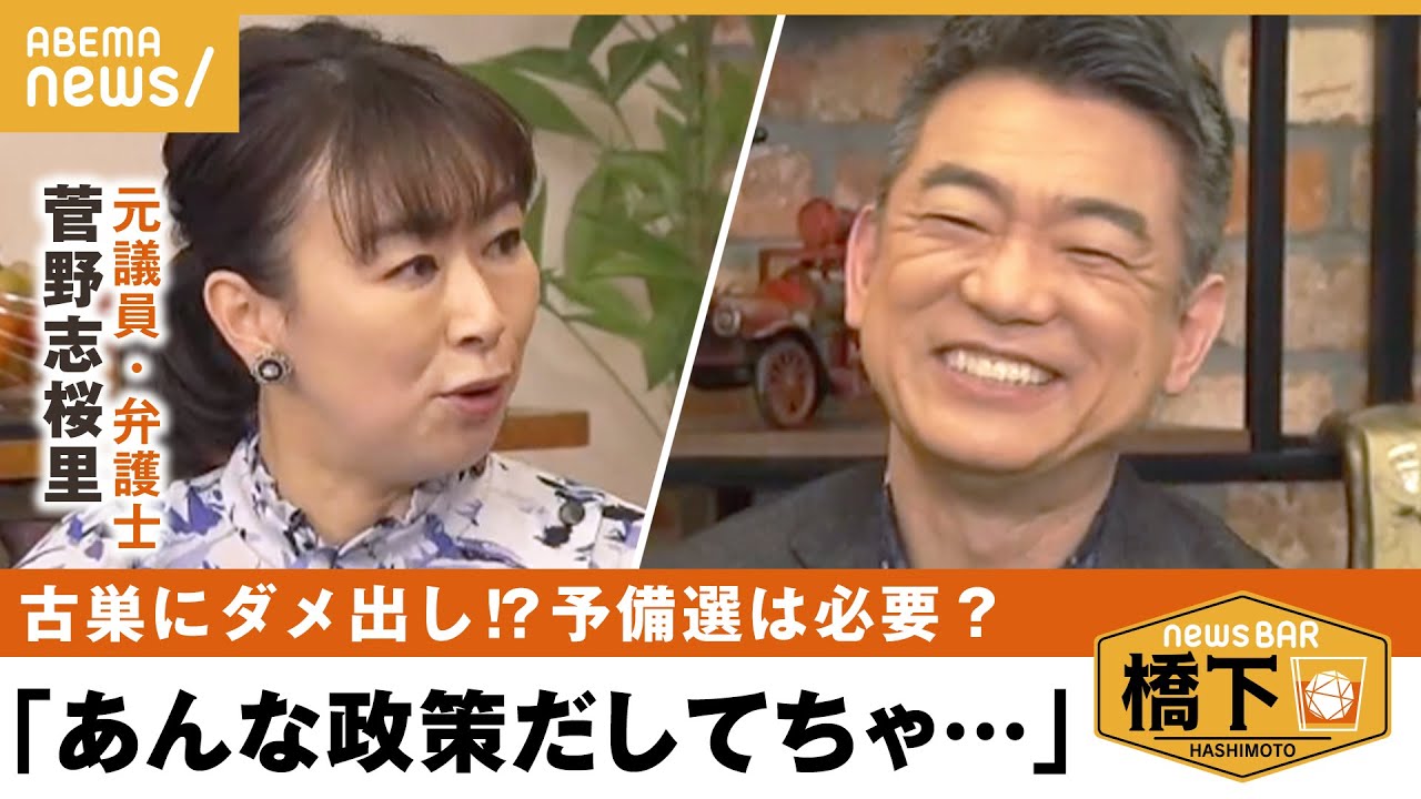 【政治家】「今の野党ここがダメ」異業種で生きていける人材が政治家になるのはどう？橋下徹×菅野志桜里｜NewsBAR橋下