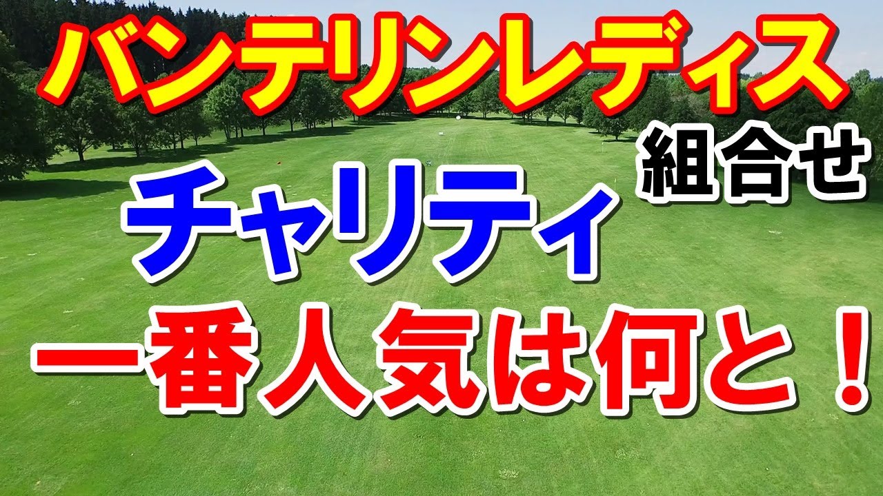 女子ゴルフ第7戦バンテリンレディス組み合わせとテレビ放送予定