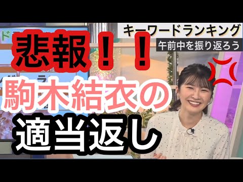 【駒木結衣】スタッフの適当な返答に対して適当に答えてしまう