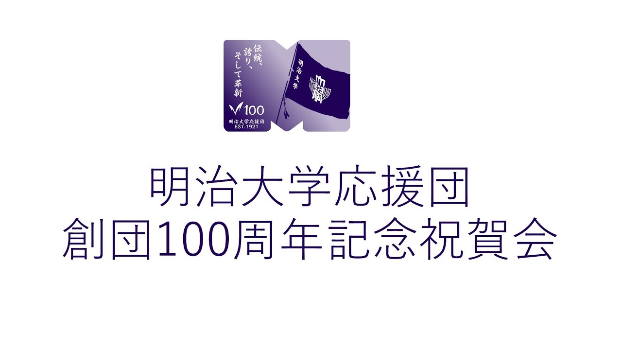 明治大学応援団創団100周年記念祝賀会（2022年11月20日開催）