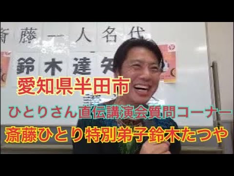 斎藤一人特別弟子鈴木達矢　愛知県半田市質問コーナー