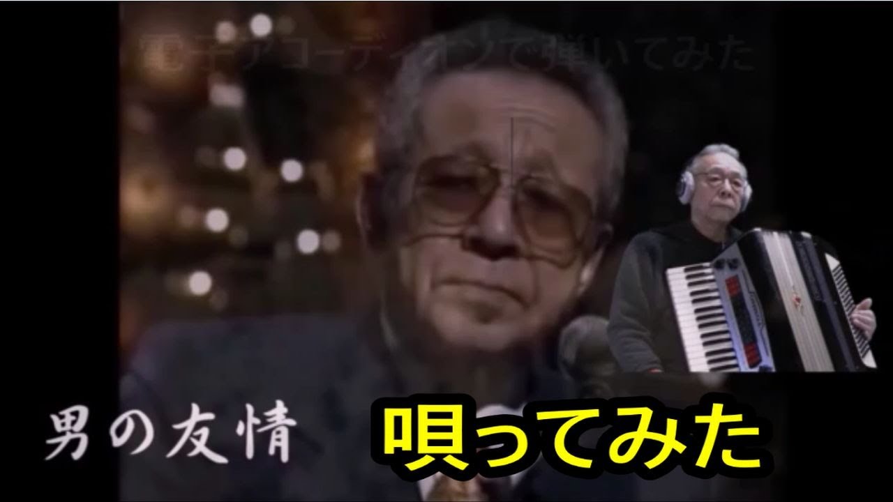 【男の友情】　弾いて・唄ってみた　原曲「青木光一」【男人的友情】我弹唱了原曲《青木浩一》リクエスト曲