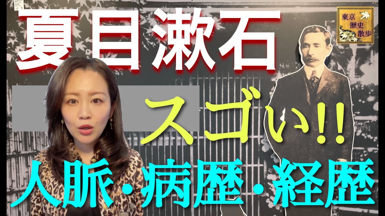 【#65】明治の文豪！夏目漱石ゆかりの地を歩く