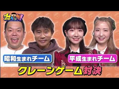 浜ちゃんが! 2023年4月13日 ☆AKB48柏木&本田VS浜田&ダイアン津田クレーンゲーム