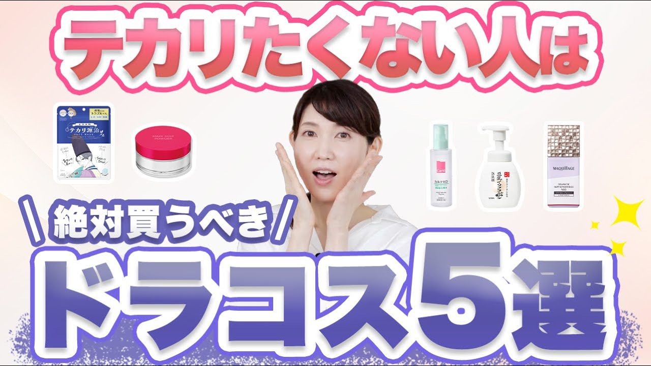 薬局で買えるテカリ防止コスメを5つご紹介します。