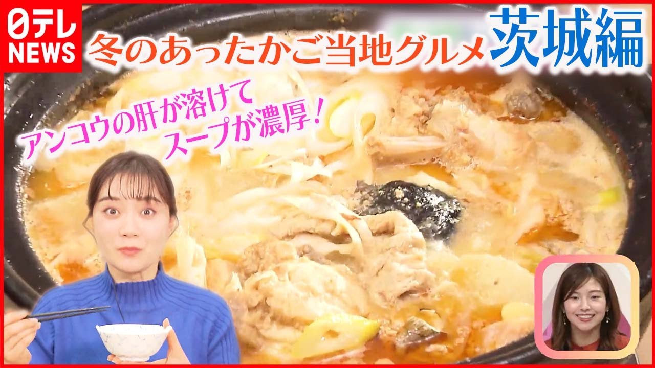 【冬のあったかご当地グルメ】～茨城編～  濃厚漁師鍋“どぶ汁”作りに挑戦！
