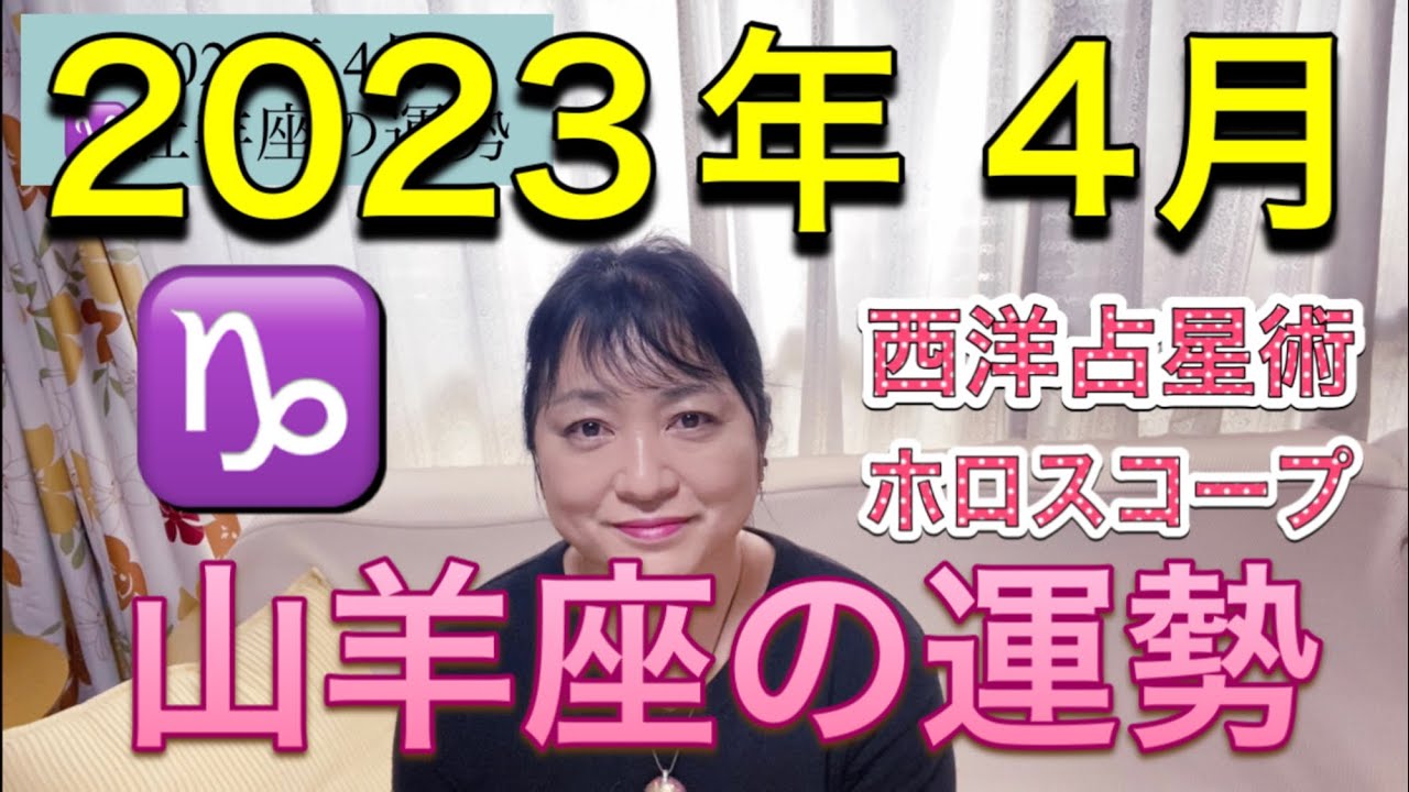 2023年4月♑️山羊座の運勢✨