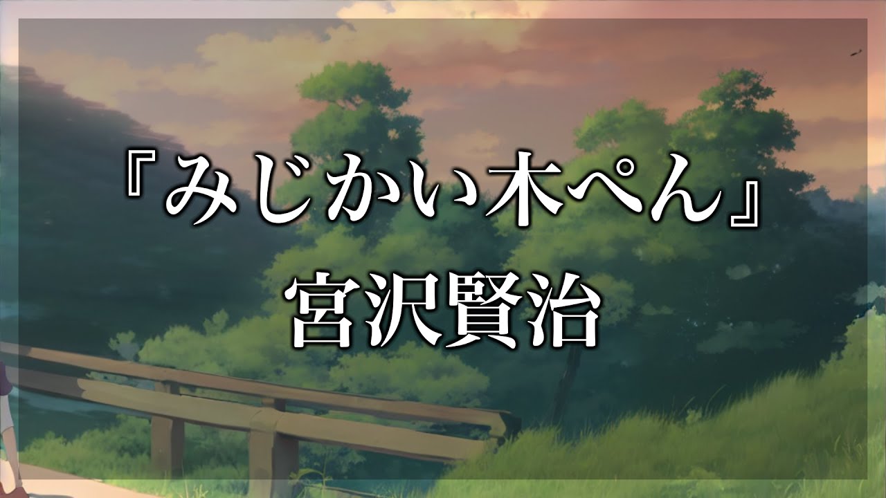 【Japanese audiobook】みじかい木ぺん 宮沢賢治【青空文庫朗読】