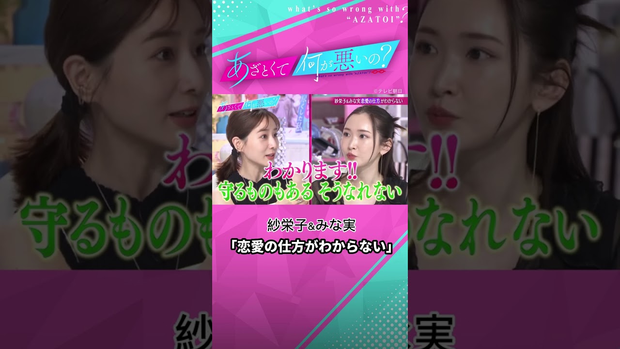 「今、自分が尽くす恋愛ができるか？」紗栄子とみな実が意気投合🥹 #あざとくて何が悪いの #田中みな実 #紗栄子