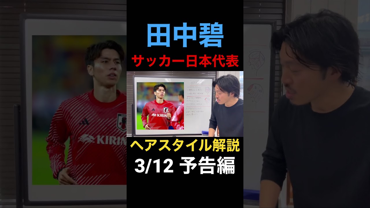 [田中碧][サッカー日本代表]ヘアスタイル解説　予告編　#short #shorts  #田中碧 #サッカー