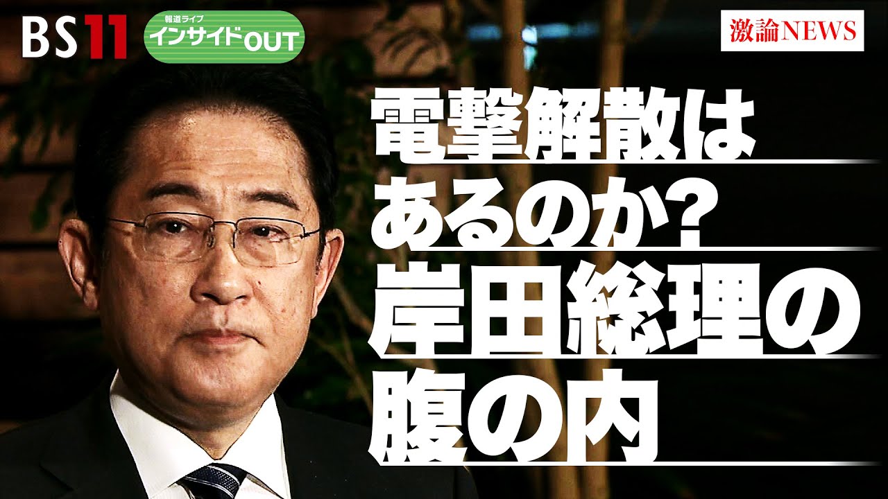 【電撃解散はあるのか!?】 岸田総理の腹の内　ゲスト：山田 惠資（時事通信社解説委員）、久江 雅彦（共同通信社編集委員兼論説委員）BS11 報道ライブインサイドOUT　4月13日放送