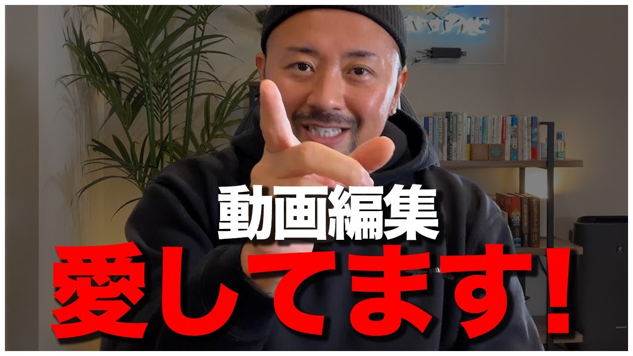 【愛する動画編集で1億円！】副業からビジネスで成り上がる最短ロードマップ！【動画編集】【副業】