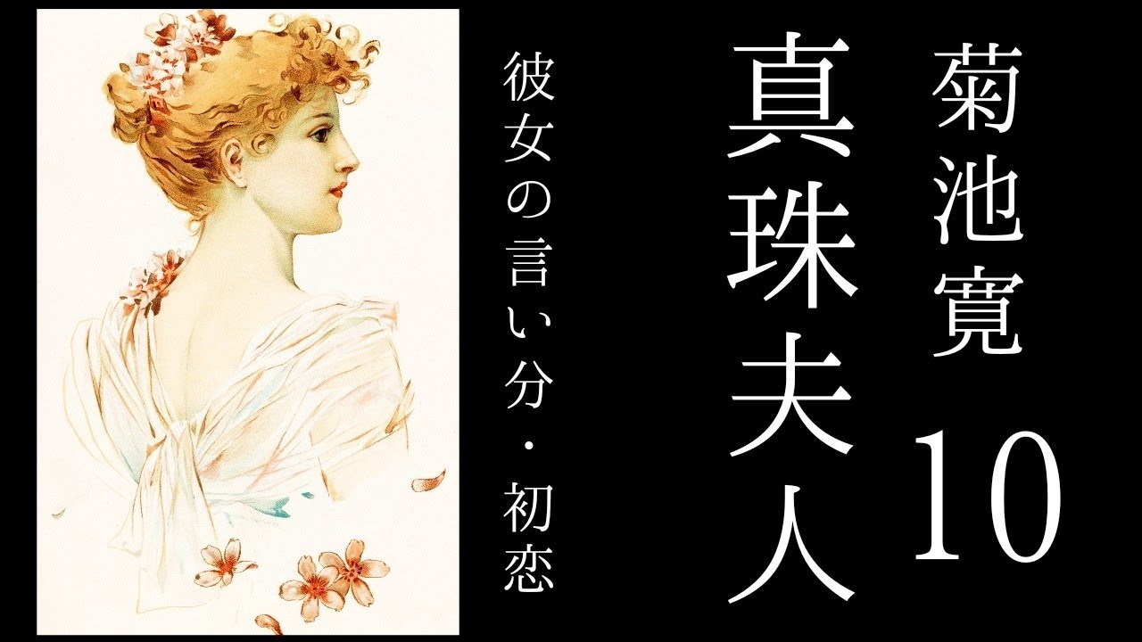 朗読　菊池寛『真珠夫人』10