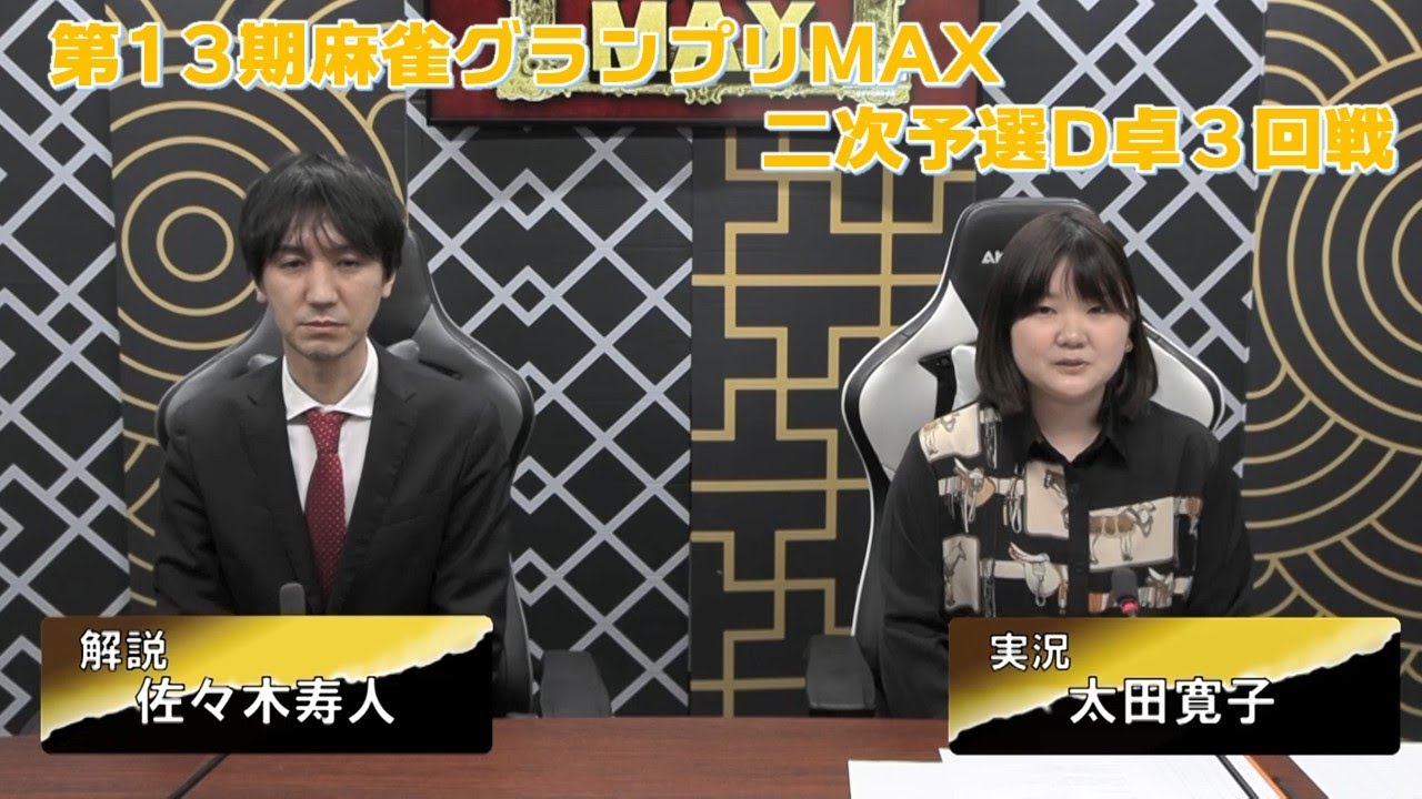 【麻雀】第13期麻雀グランプリＭＡＸ二次予選D卓３回戦