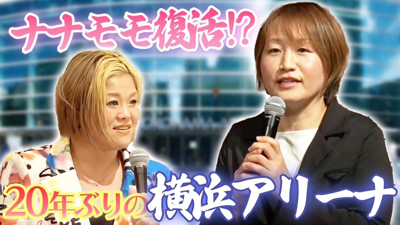 【4.23横浜アリーナ】ナナモモ復活！？中西百重会見中に記者を名乗る高橋奈七永が現れ…【20年ぶりの横浜アリーナへ！】#STARDOM #スターダム